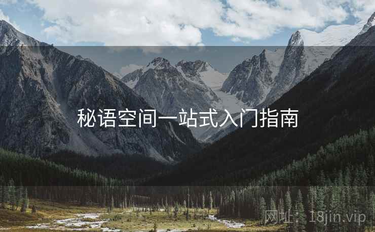 秘语空间一站式入门指南  第1张