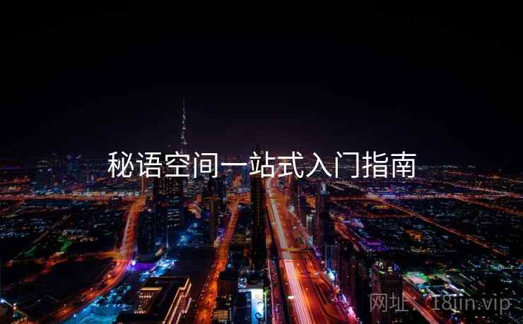 秘语空间一站式入门指南  第2张