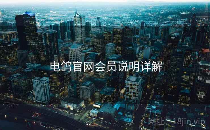 电鸽官网会员说明详解  第1张