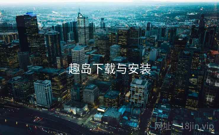 趣岛下载与安装  第2张
