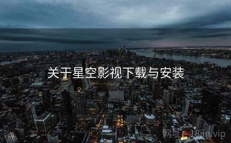 关于星空影视下载与安装  第2张
