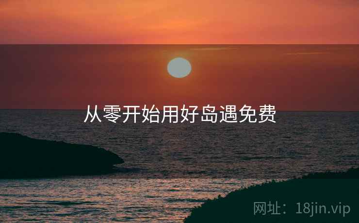 从零开始用好岛遇免费  第1张