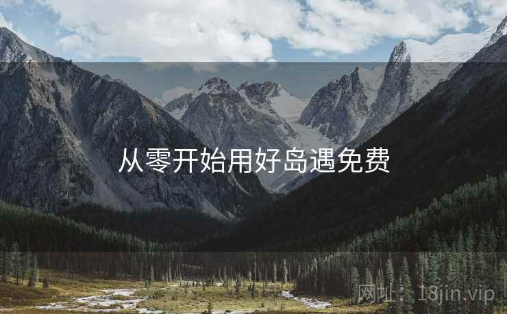 从零开始用好岛遇免费  第2张