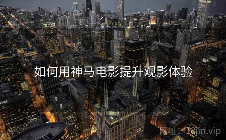 如何用神马电影提升观影体验  第2张