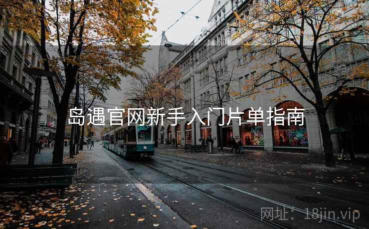 岛遇官网新手入门片单指南  第1张