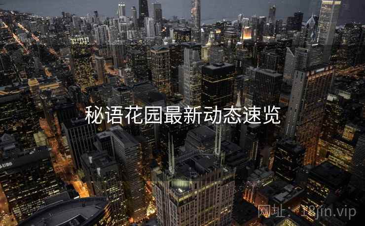 秘语花园最新动态速览  第2张