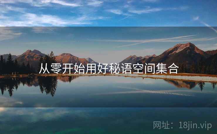 从零开始用好秘语空间集合  第1张