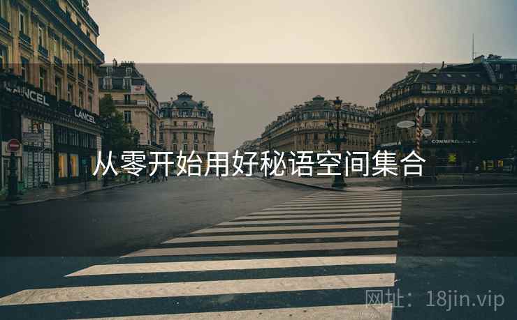 从零开始用好秘语空间集合  第2张