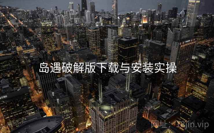 岛遇破解版下载与安装实操  第1张
