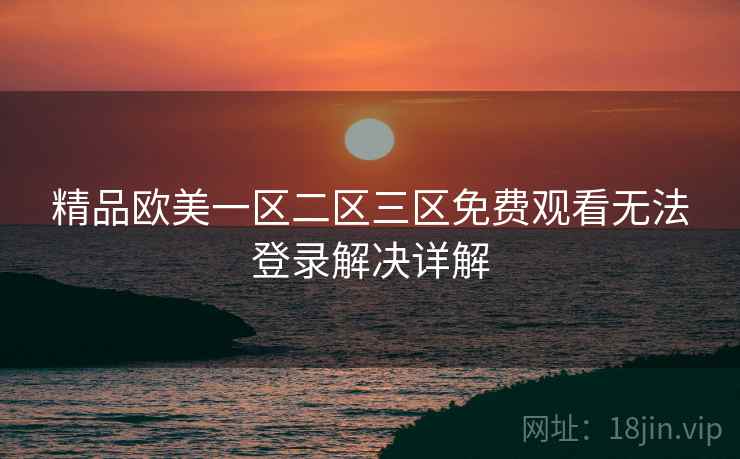 精品欧美一区二区三区免费观看无法登录解决详解  第2张
