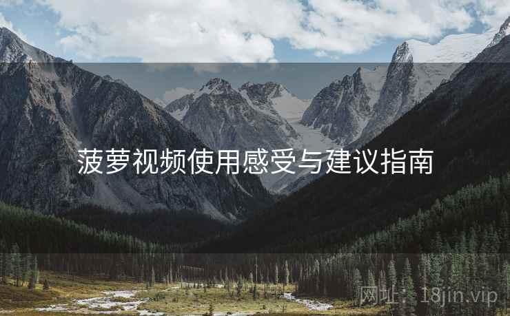 菠萝视频使用感受与建议指南  第1张