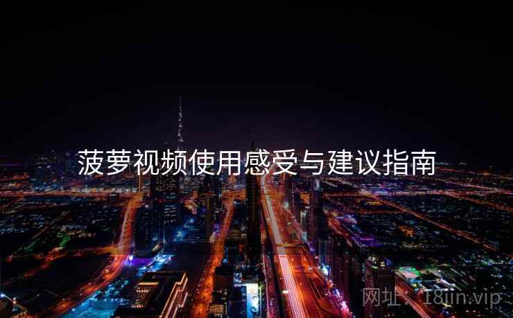 菠萝视频使用感受与建议指南  第2张