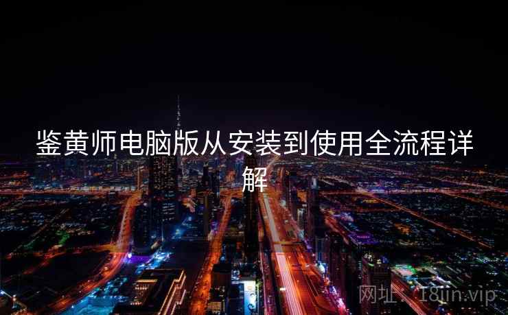 鉴黄师电脑版从安装到使用全流程详解  第2张