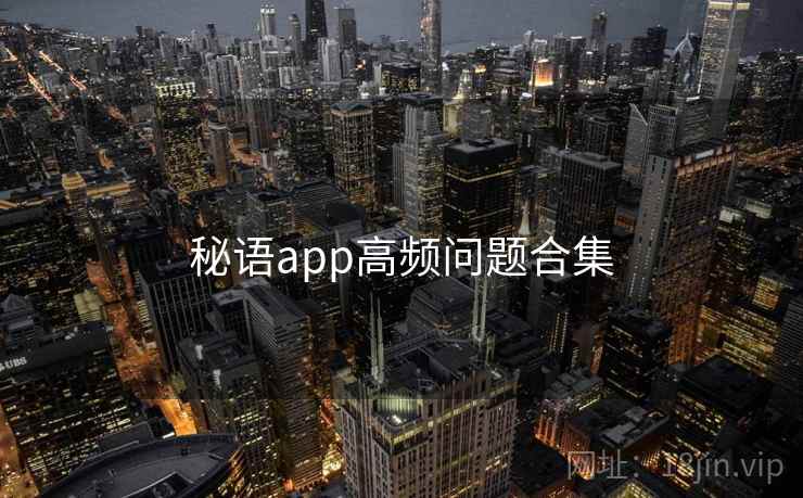秘语app高频问题合集  第1张