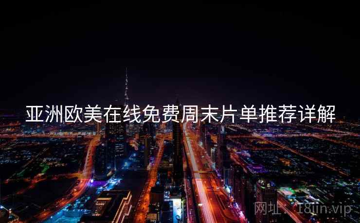 亚洲欧美在线免费周末片单推荐详解  第2张