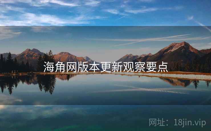 海角网版本更新观察要点  第2张