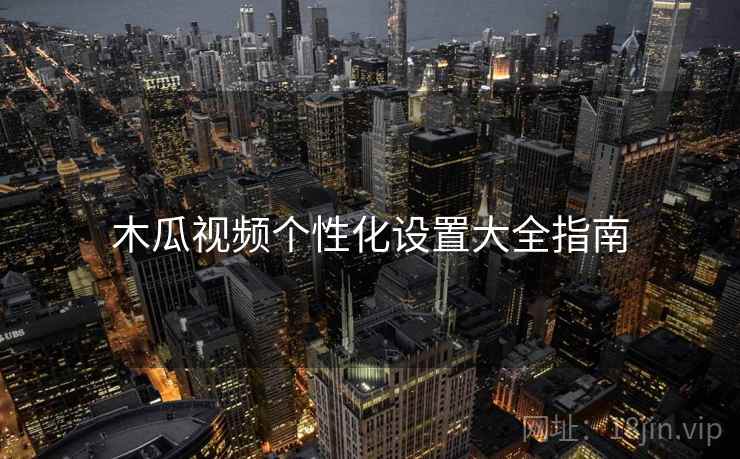 木瓜视频个性化设置大全指南  第2张