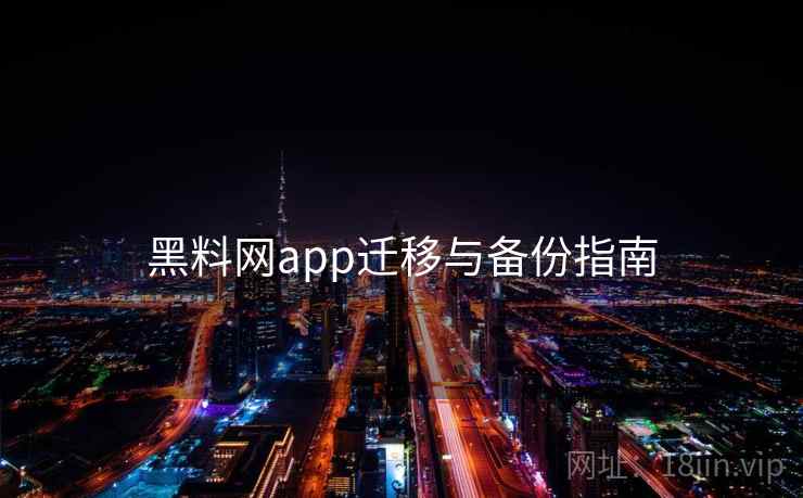 黑料网app迁移与备份指南  第1张