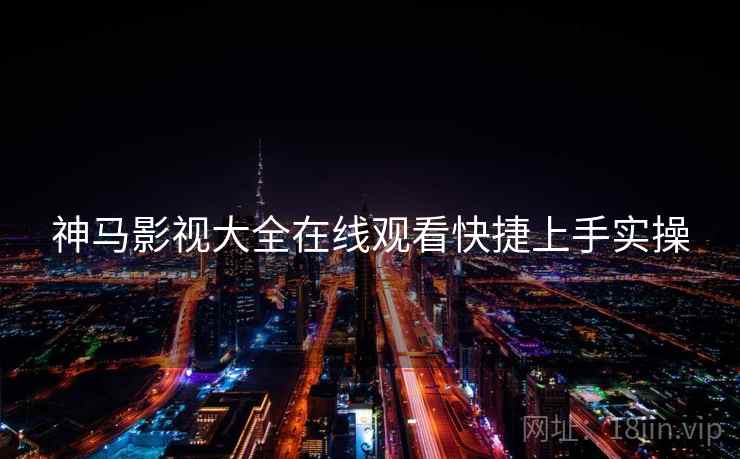 神马影视大全在线观看快捷上手实操  第2张