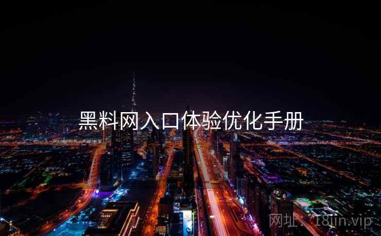 黑料网入口体验优化手册  第1张