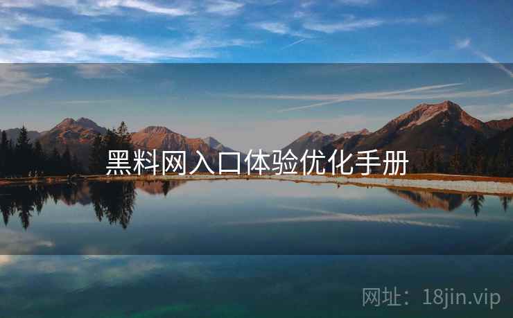 黑料网入口体验优化手册  第2张