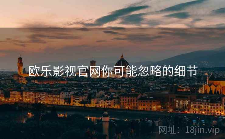 欧乐影视官网你可能忽略的细节  第2张