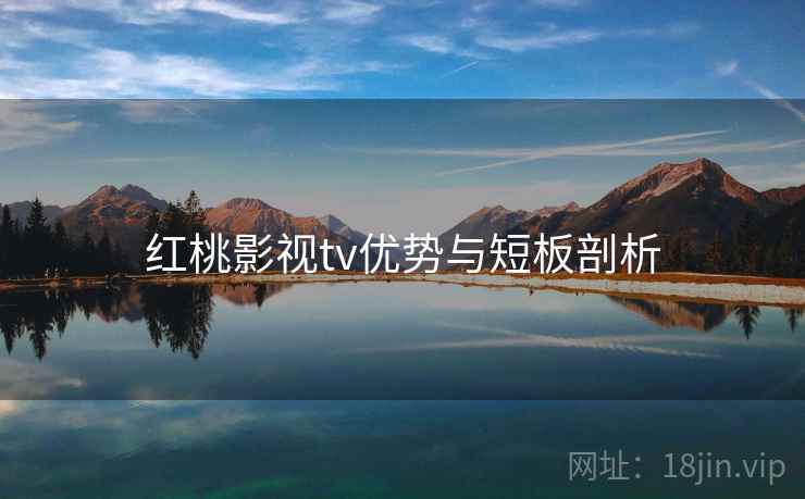 红桃影视tv优势与短板剖析  第2张