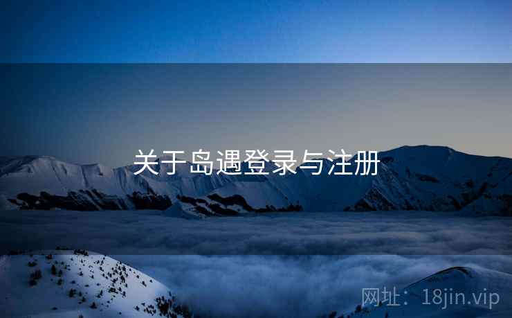 关于岛遇登录与注册  第1张