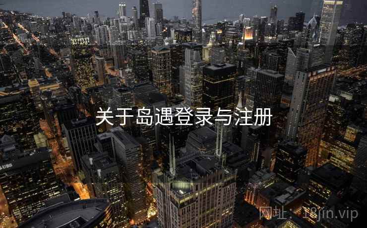 关于岛遇登录与注册  第2张