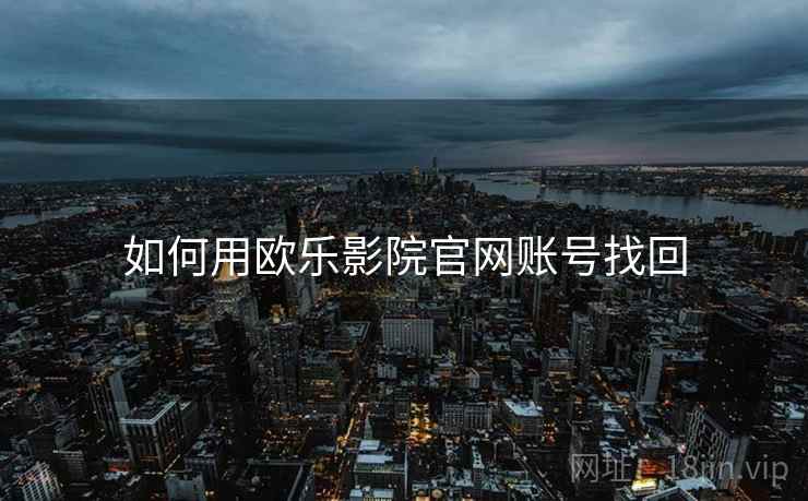 如何用欧乐影院官网账号找回  第1张