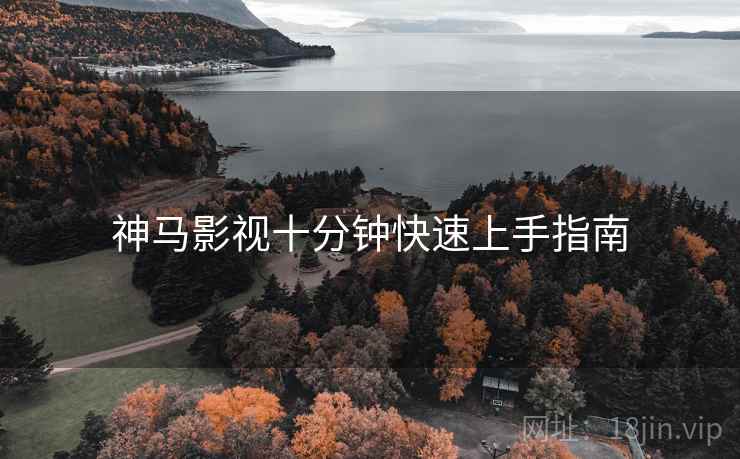 神马影视十分钟快速上手指南  第1张