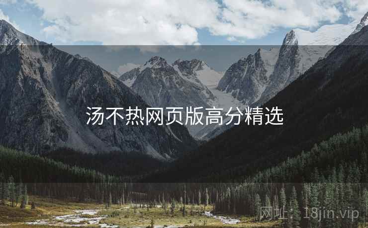 汤不热网页版高分精选  第1张