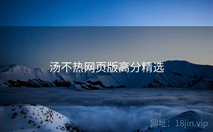 汤不热网页版高分精选  第2张