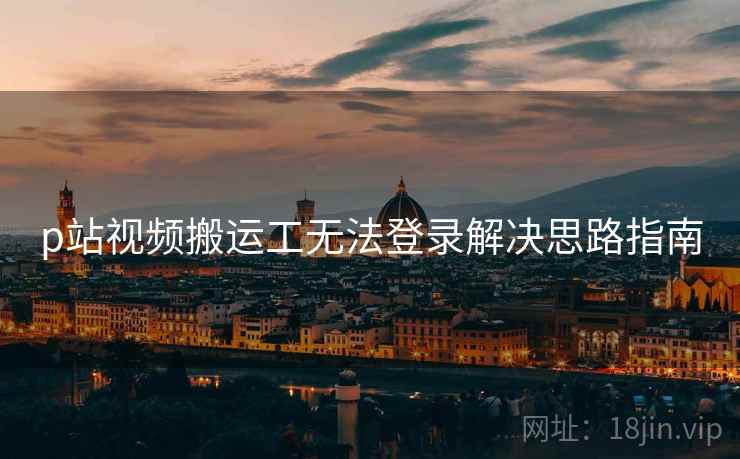 p站视频搬运工无法登录解决思路指南  第2张