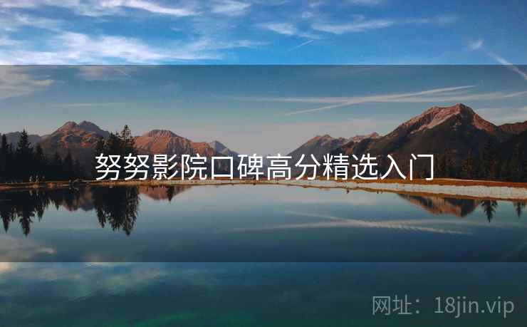 努努影院口碑高分精选入门  第2张