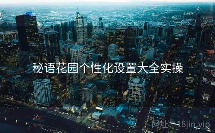 秘语花园个性化设置大全实操  第1张