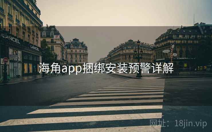海角app捆绑安装预警详解  第1张