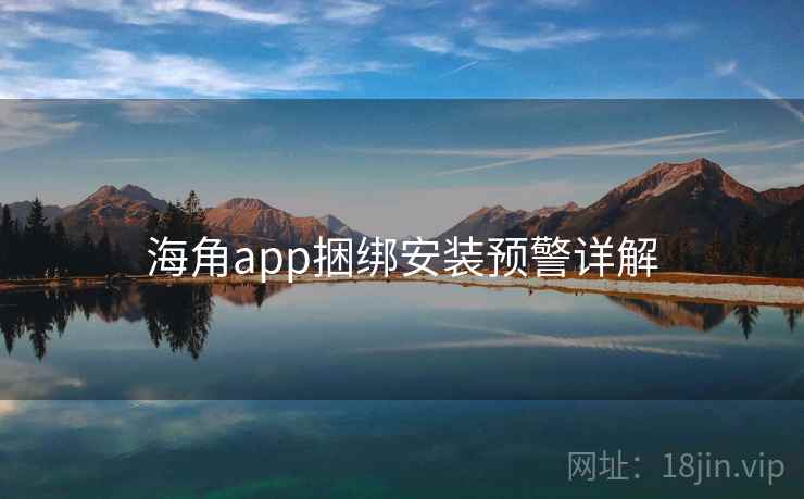 海角app捆绑安装预警详解  第2张
