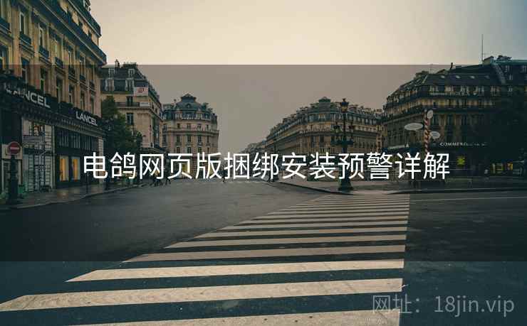 电鸽网页版捆绑安装预警详解  第1张