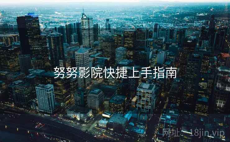 努努影院快捷上手指南  第2张