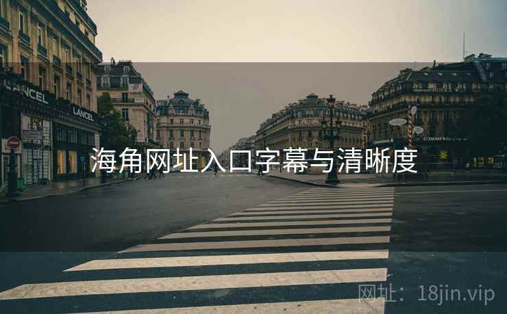 海角网址入口字幕与清晰度  第1张
