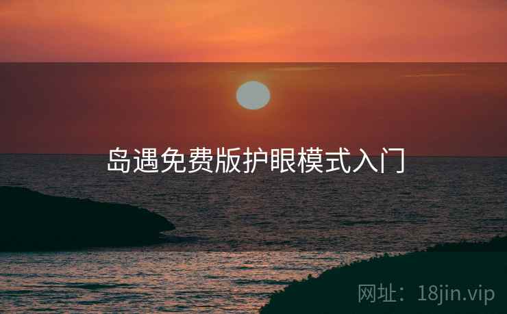 岛遇免费版护眼模式入门  第2张