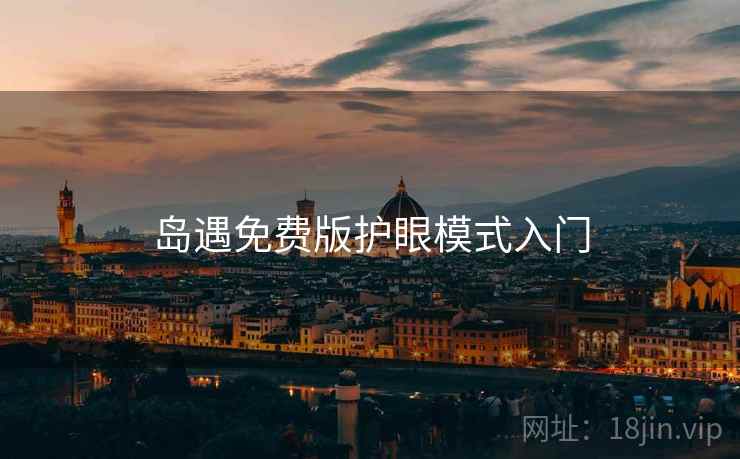 岛遇免费版护眼模式入门  第1张
