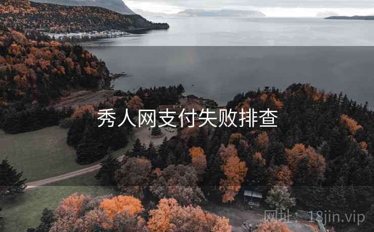 秀人网支付失败排查  第2张