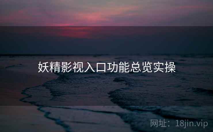 妖精影视入口功能总览实操  第1张