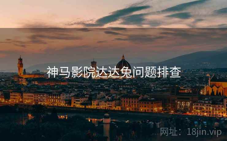 神马影院达达兔问题排查  第2张