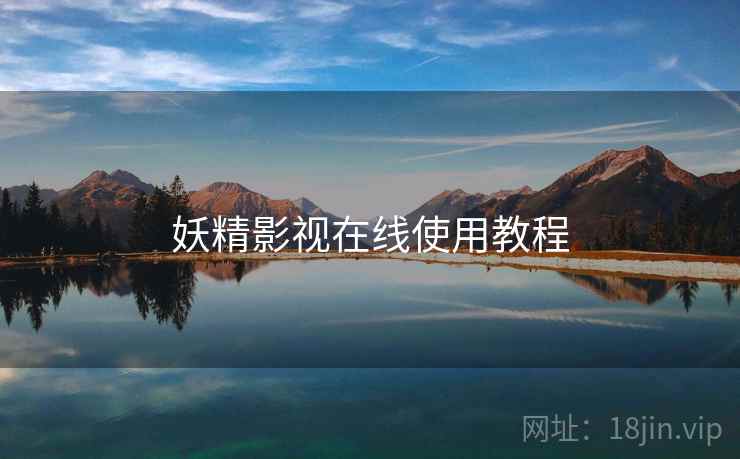 妖精影视在线使用教程  第1张