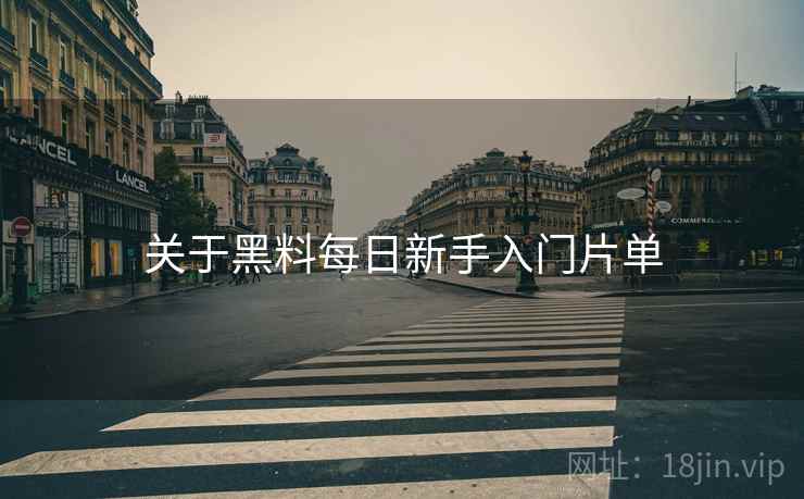关于黑料每日新手入门片单  第1张