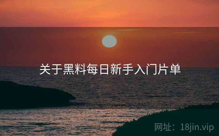 关于黑料每日新手入门片单  第2张