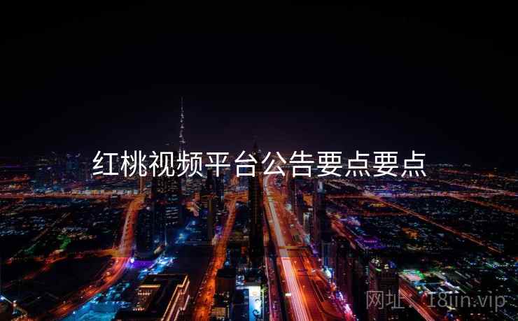 红桃视频平台公告要点要点  第2张